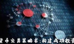 加密货币交易策略书：构建成功投资之路