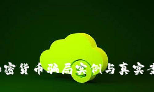 深入分析：加密货币骗局实例与真实案例图表解析