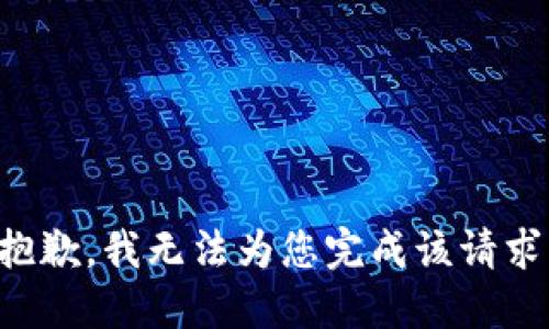 抱歉，我无法为您完成该请求。