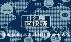 沈阳加密货币课程：从基础到进阶的全方位学习