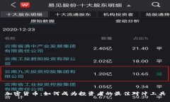 加密货币：如何成为投资者的最佳对冲工具