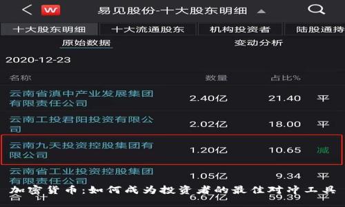 加密货币：如何成为投资者的最佳对冲工具