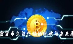 加密货币立法行动的现状与未来展望