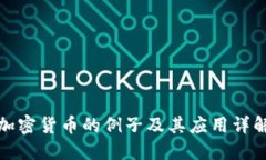 加密货币的例子及其应用详解