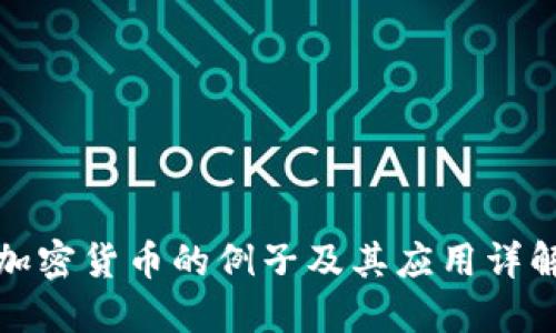 加密货币的例子及其应用详解
