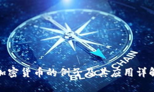 加密货币的例子及其应用详解