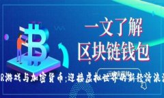 AR游戏与加密货币：迎接虚