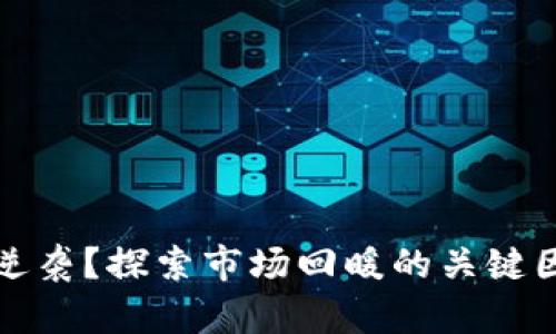 和关键词

加密货币如何逆袭？探索市场回暖的关键因素与前景分析