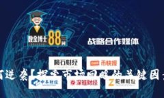 和关键词加密货币如何逆