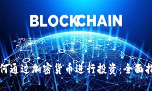 如何通过加密货币进行投资：全面指南
