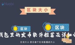TP钱包里的发币软件推荐及