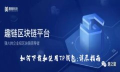 如何下载和使用TP钱包：详