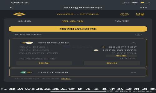 深入解析WR指标在加密货币交易中的应用与意义