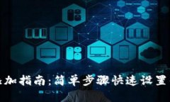 TP钱包头像添加指南：简单