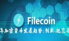 未来十年加密货币发展趋