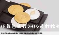  如何通过TP钱包进行SHIB质