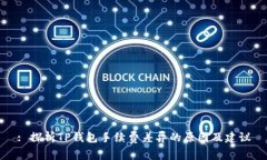 : 探析TP钱包手续费差异的