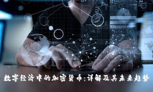 数字经济中的加密货币：详解及其未来趋势