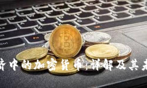 数字经济中的加密货币：详解及其未来趋势