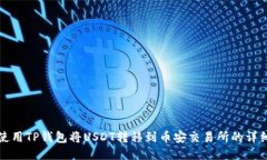 如何使用TP钱包将USDT转移