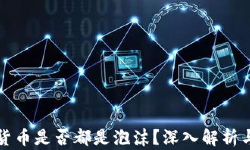
各种加密货币是否都是泡沫？深入解析与前景展望