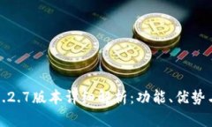 : TP钱包1.2.7版本详细解析