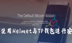 : 如何使用Helmet与TP钱包进