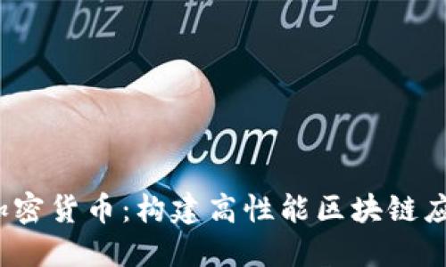 Node.js开发加密货币：构建高性能区块链应用的全面指南