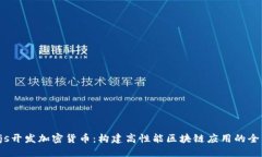Node.js开发加密货币：构建高性能区块链应用的全