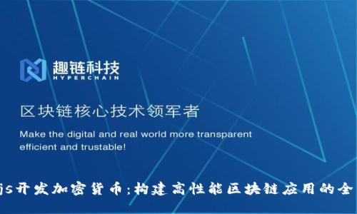 Node.js开发加密货币：构建高性能区块链应用的全面指南