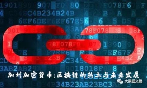 加州加密货币：区块链的热土与未来发展