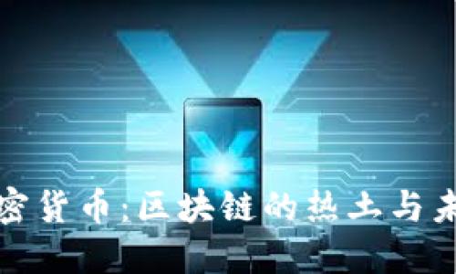 加州加密货币：区块链的热土与未来发展