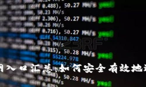 最佳加密货币官网入口汇总：如何安全有效地进行数字货币交易