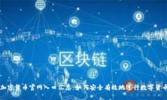 最佳加密货币官网入口汇总：如何安全有效地进