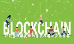 TP钱包链接失败的原因及解