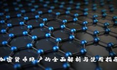 加密货币账户的全面解析与使用指南