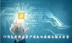 TP钱包更新后资产消失的原