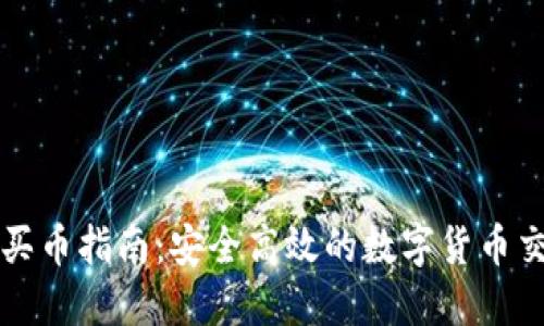 TP钱包买币指南：安全高效的数字货币交易方法