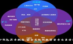 TP钱包买币指南：安全高效