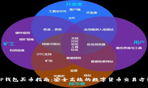 TP钱包买币指南：安全高效的数字货币交易方法