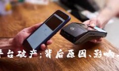 加密货币平台破产：背后
