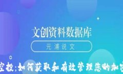 TP钱包领空投：如何获取和