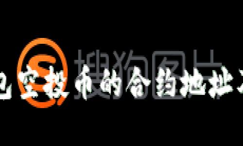 如何查找TP钱包空投币的合约地址及相关操作指南