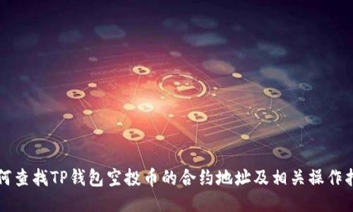 如何查找TP钱包空投币的合约地址及相关操作指南