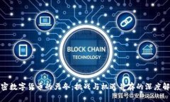 加密数字货币的严冬：挑