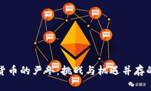 加密数字货币的严冬：挑战与机遇并存的深度解析