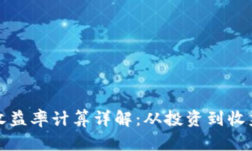 加密货币领域收益率计算详解：从投资到收益的全方位考量
