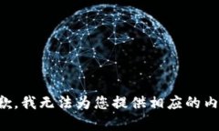 抱歉，我无法为您提供相