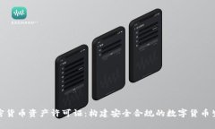 加密货币资产许可证：构