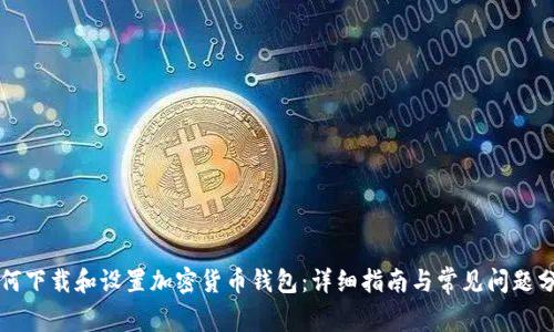 如何下载和设置加密货币钱包：详细指南与常见问题分析